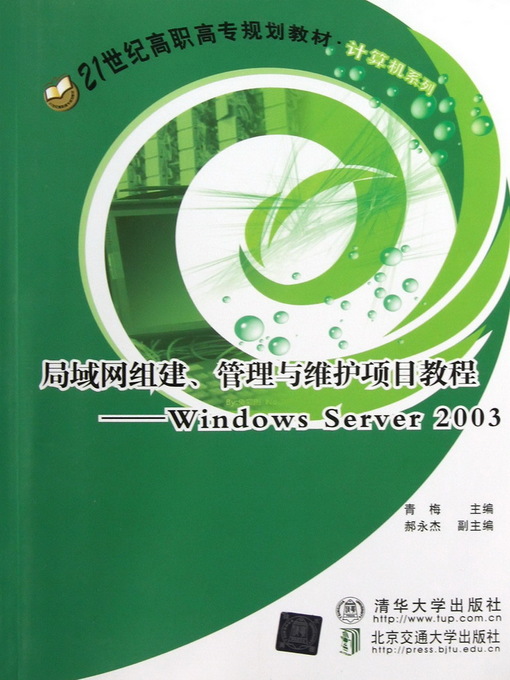 Title details for 局域网组建、管理与维护项目教程（Windows Server 2003） (Course of LAN Formation, Management and Maintenance) by Qing Mei - Available